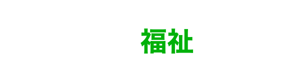 一般社団法人ありま福祉サポート