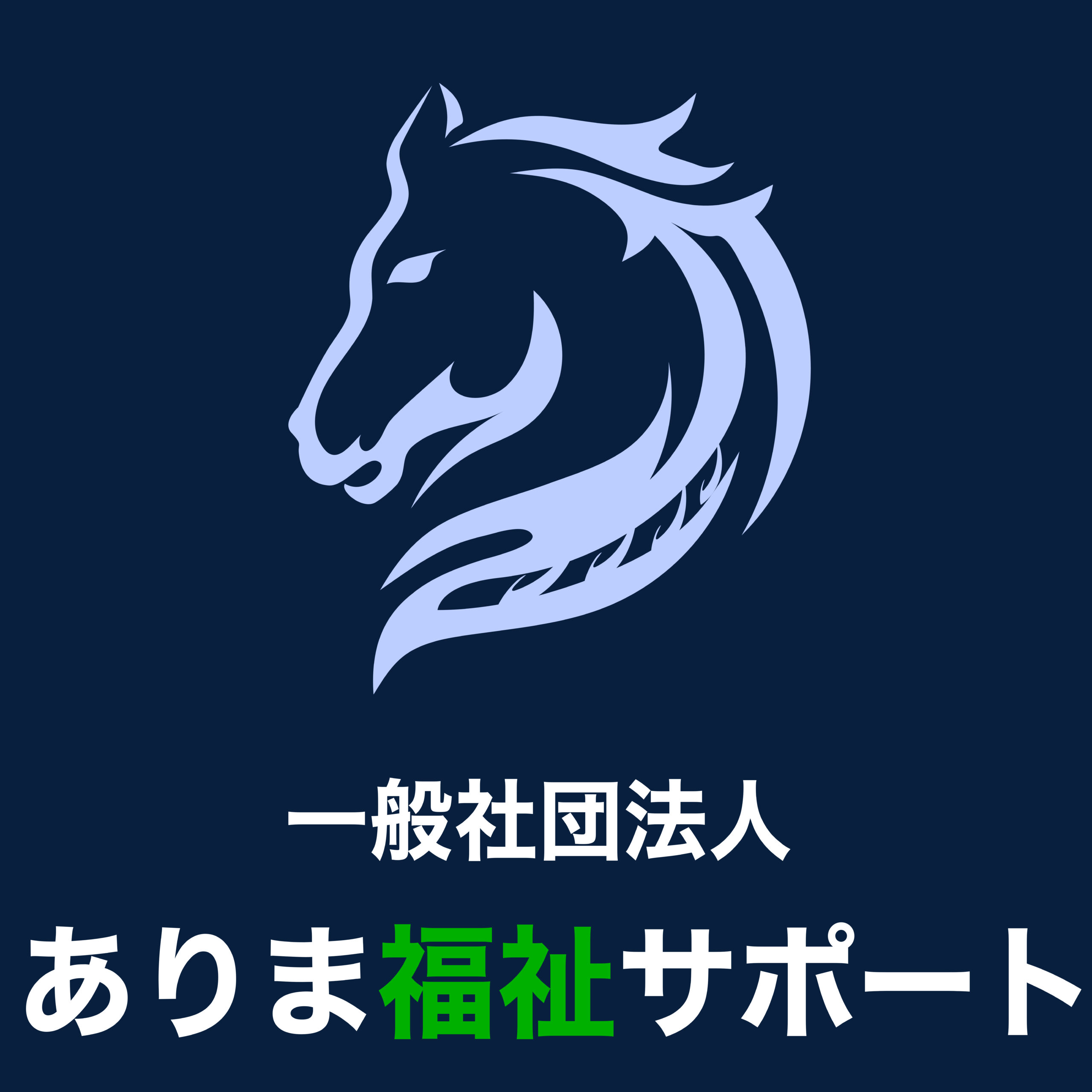 一般社団法人ありま福祉サポート