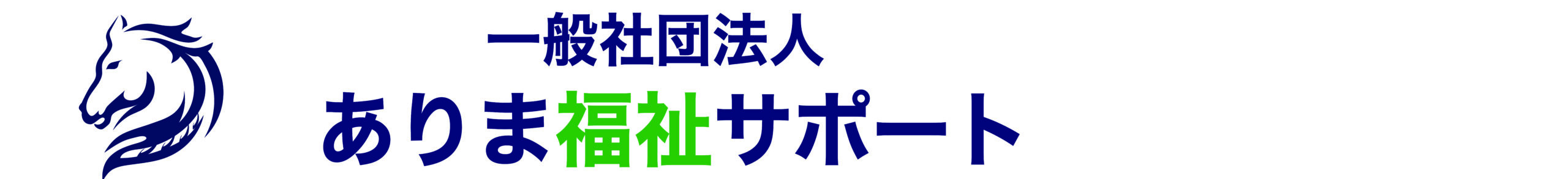 一般社団法人ありま福祉サポート