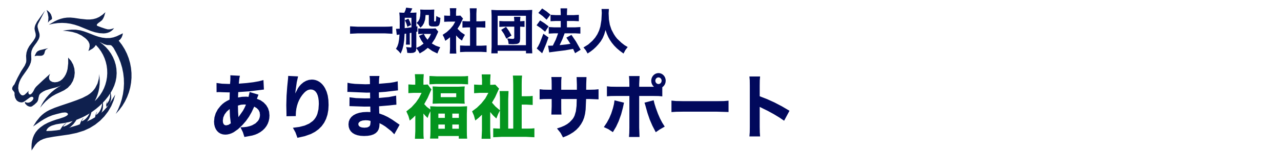 一般社団法人ありま福祉サポート