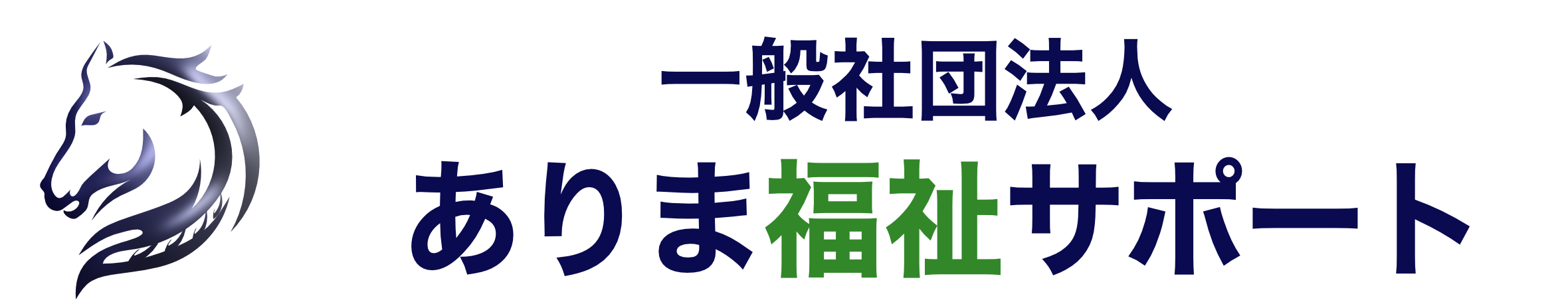 一般社団法人ありま福祉サポート