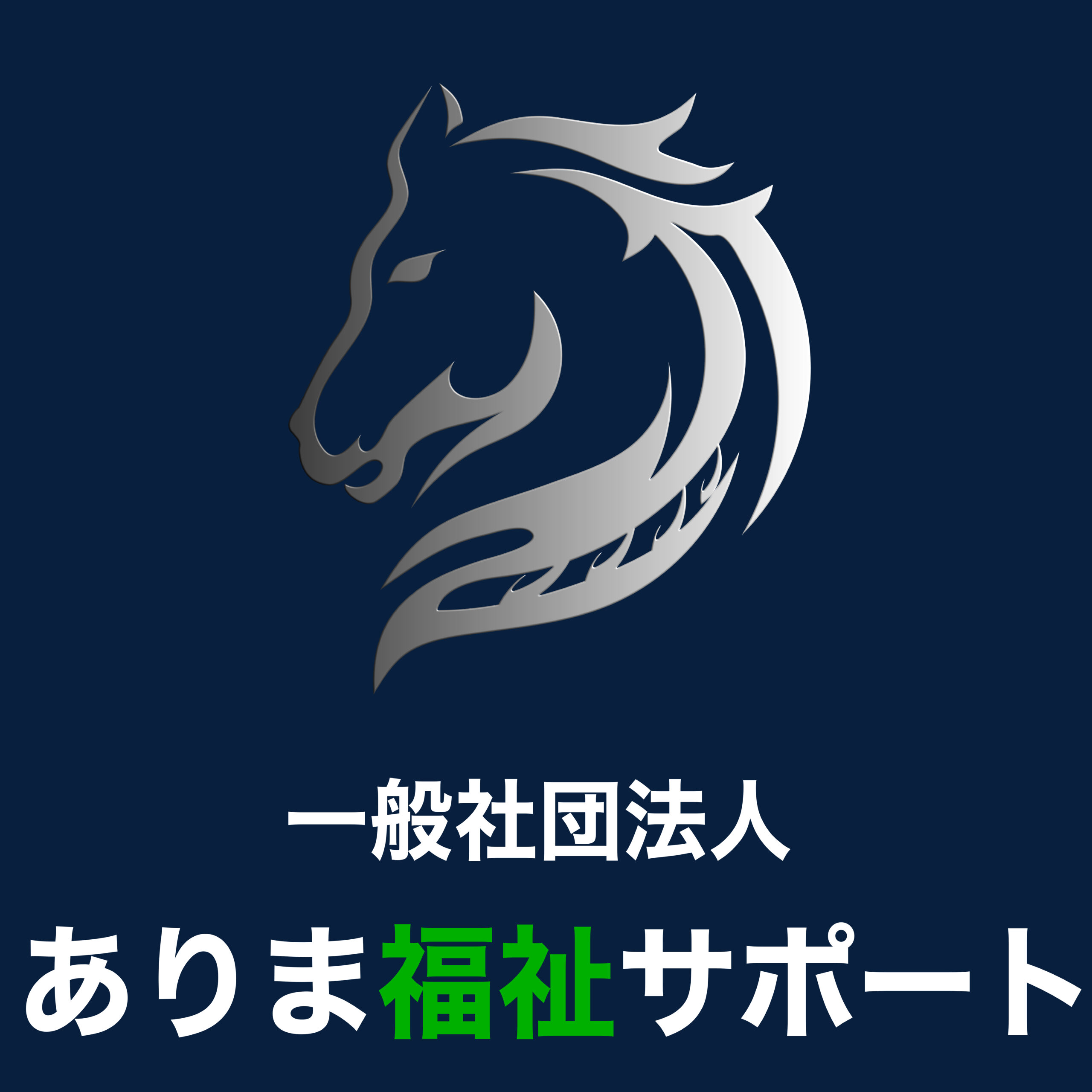 一般社団法人ありま福祉サポート